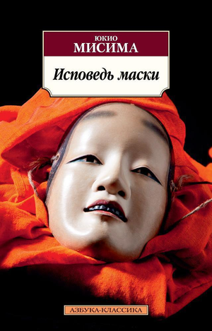 Российская художественная книга "Исповедь маски" Юкио Мисима, классика отечественной литературы, изображение обложки книги