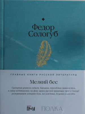 Обложка книги "Мелкий бес" Сологуба, классика русской литературы, от Sovabooks, с изображением на фоне темного фона.