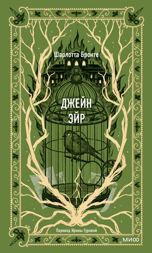 Обложка книги "Джейн Эйр. Вечные истории" — классическая российская художественная литература, издательство SOVABOOKS