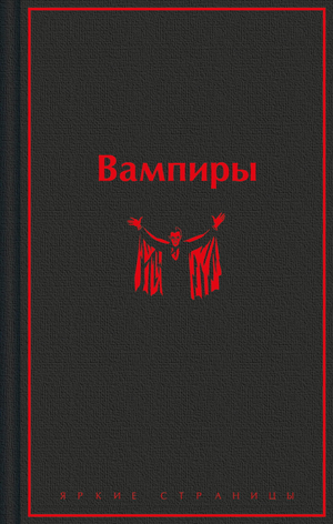 Обложка книги "Вампиры" Олшеври Б — классическая российская художественная литература, издание Sovabooks