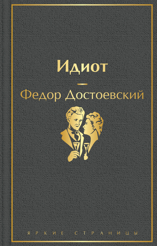 Cover image of the book "Идиот" by SOVABOOKS, featuring the book's title and a minimalist design on the front cover.