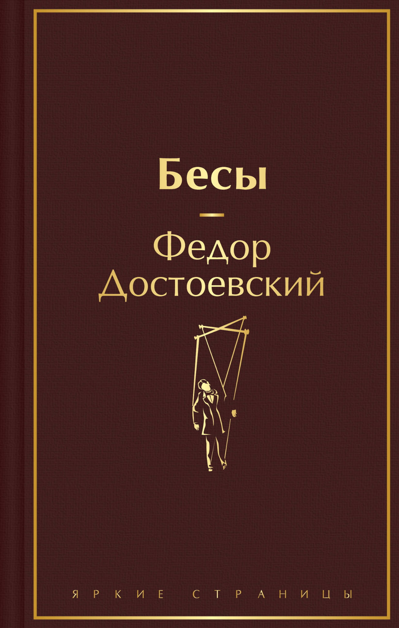 Книга Бесы (с главой У Тихона) - Достоевский Ф.М. | SOVABOOKS