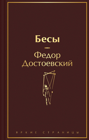 Обложка книги "Бесы" Ф.М. Достоевского с изображением главы У Тихона, классика русской художественной литературы, Sovabooks.