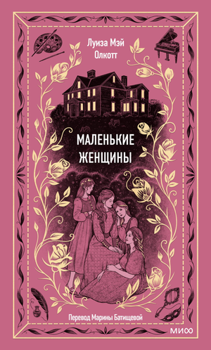 Книга "Маленькие женщины. Вечные истории" Луизы Мэй Олкотт, классическая русская художественная литература, изображение обложки