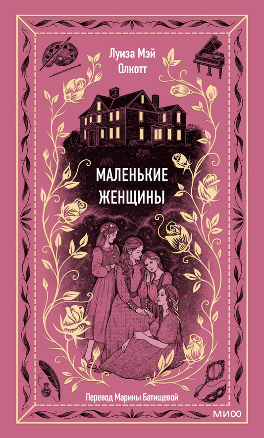 Обложка книги "Маленькие женщины. Вечные истории" — классический российский роман в издании SOVABOOKS