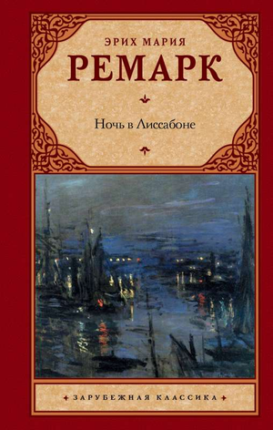 Обложка книги "Ночь в Лиссабоне" Эриха Марии Ремарка, классическая российская литература, издание Sovabooks