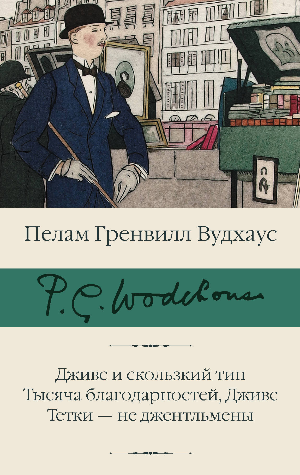 Книга Дживс и скользкий тип. Тысяча благодарностей, Дживс. Тетки - не джентльмены - Вудхаус П.Г. | SOVABOOKS