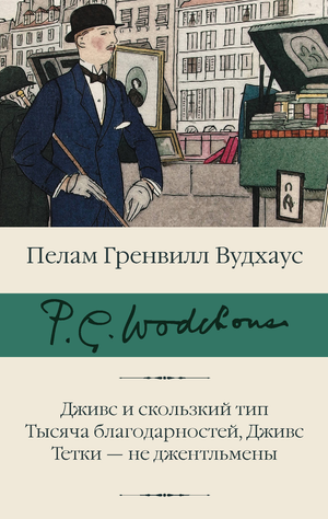 Обложка книги "Дживс и скользкий тип" Пелам Гренвилл Вудхаус, классика русской художественной литературы, издательство Sovabooks.