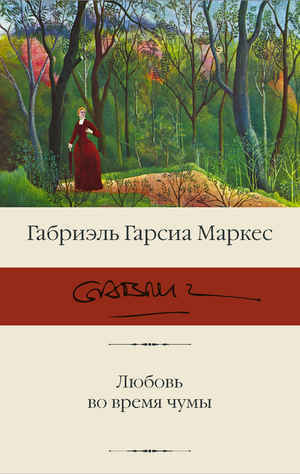 Обложка книги "Любовь во время чумы" Габриэля Гарсиа Маркеса, классика русской художественной литературы, издательство Sovabooks