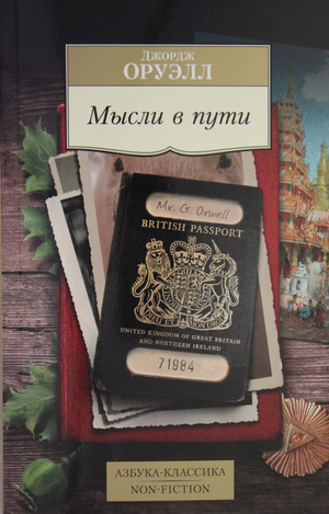 Обложка книги "Мысли в пути" Джорджа Оруэлла, сборник публицистики и эссе, издано Sovabooks, классическая русская литература