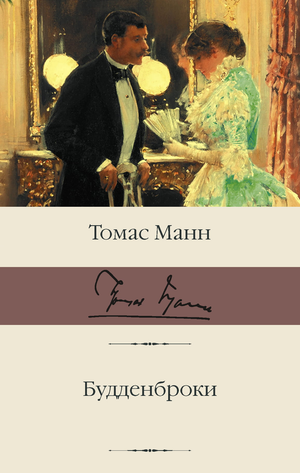 Обложка книги "Будденброки" Томаса Манна, российский классический роман, издано Sovabooks, изображение книги на белом фоне