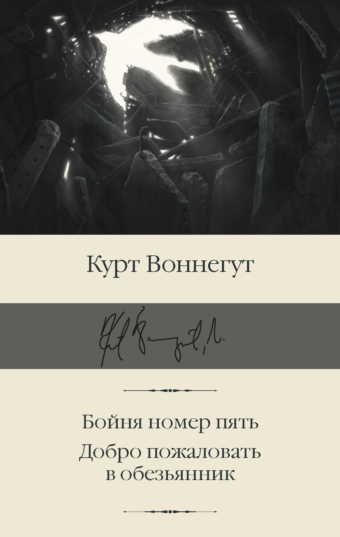 Книга Бойня номер пять. Добро пожаловать в обезьянник - Воннегут К. | SOVABOOKS