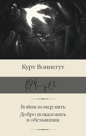 Обложка книги "Бойня номер пять" Курта Воннегута, классика русской художественной литературы, издаст Sovabooks.