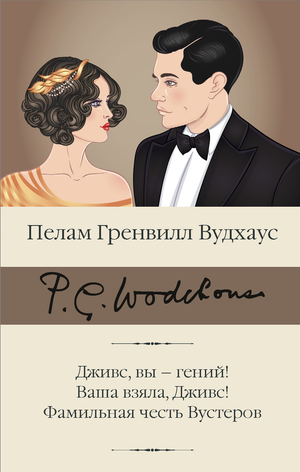 Обложка книги "Дживс, вы — гений!", классика русской фантастики, издана Sovabooks, изображение с текстом на фоне.
