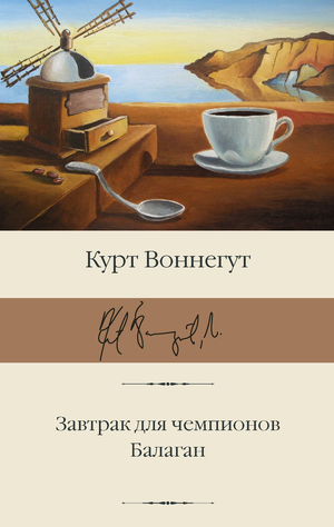 Обложка книги "Завтрак для чемпионов" Курта Воннегута, классика российской художественной литературы Sovabooks