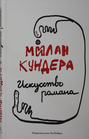 Обложка книги "Искусство романа" Мілана Кундеры, русская художественная классика, издание Sovabooks.