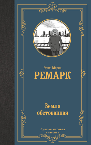 Обложка книги "Земля обетованная" Эрих Мария Ремарк, классика российской художественной литературы, издательство Sovabooks