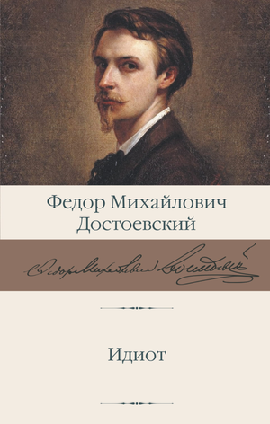 Обложка книги "Идиот" Ф.М. Достоевского, классика русской художественной литературы, изданная Sovabooks.