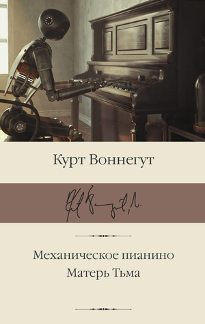 Механическое пианино "Матерь Тьма" Курта Воннегута, русская художественная классика, изображение обложки книги Sovabooks