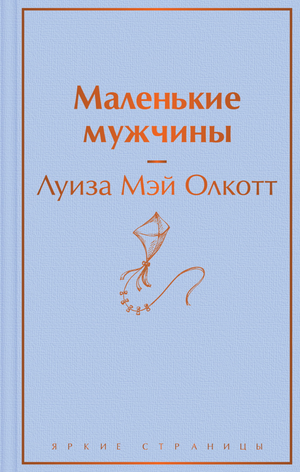 Обложка книги "Маленькие мужчины" Луизы Мэй Олкотт, классическая русская художественная литература, издание Sovabooks