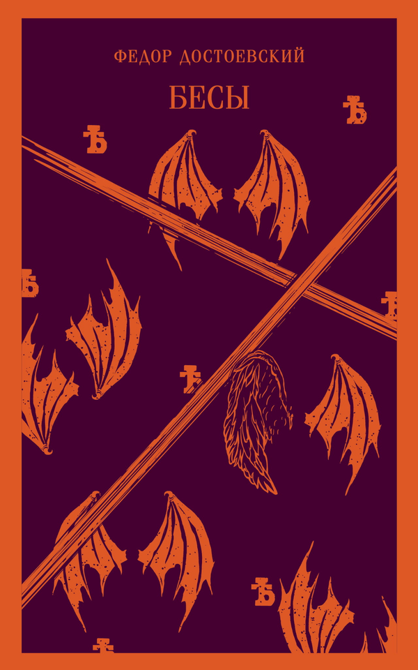 Cover image for "Бесы" by SOVABOOKS, featuring the book's front cover with dark and intense artwork.