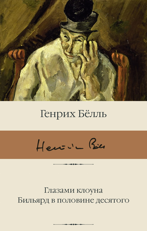 Обложка книги "Глазами клоуна. Бильярд в половине десятого" Белль Г, классика русской художественной литературы, иллюстрация