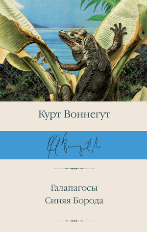 Обложка книги "Галапагосы. Синяя Борода" Курта Воннегута, российское издание классической художественной литературы Sovabooks