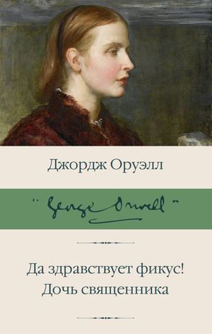 Обложка книги "Да здравствует фикус! Дочь священника" Джорджа Оруэлла, русская классика, издана Sovabooks