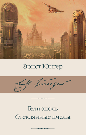 Стеклянные пчелы из книги "Гелиополь" Юнгер Э, российский роман классика, изображение обложки книги на белом фоне