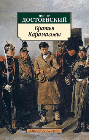 Книга "Братья Карамазовы" Ф.М. Достоевского, классика русской художественной литературы, издание Sovabooks