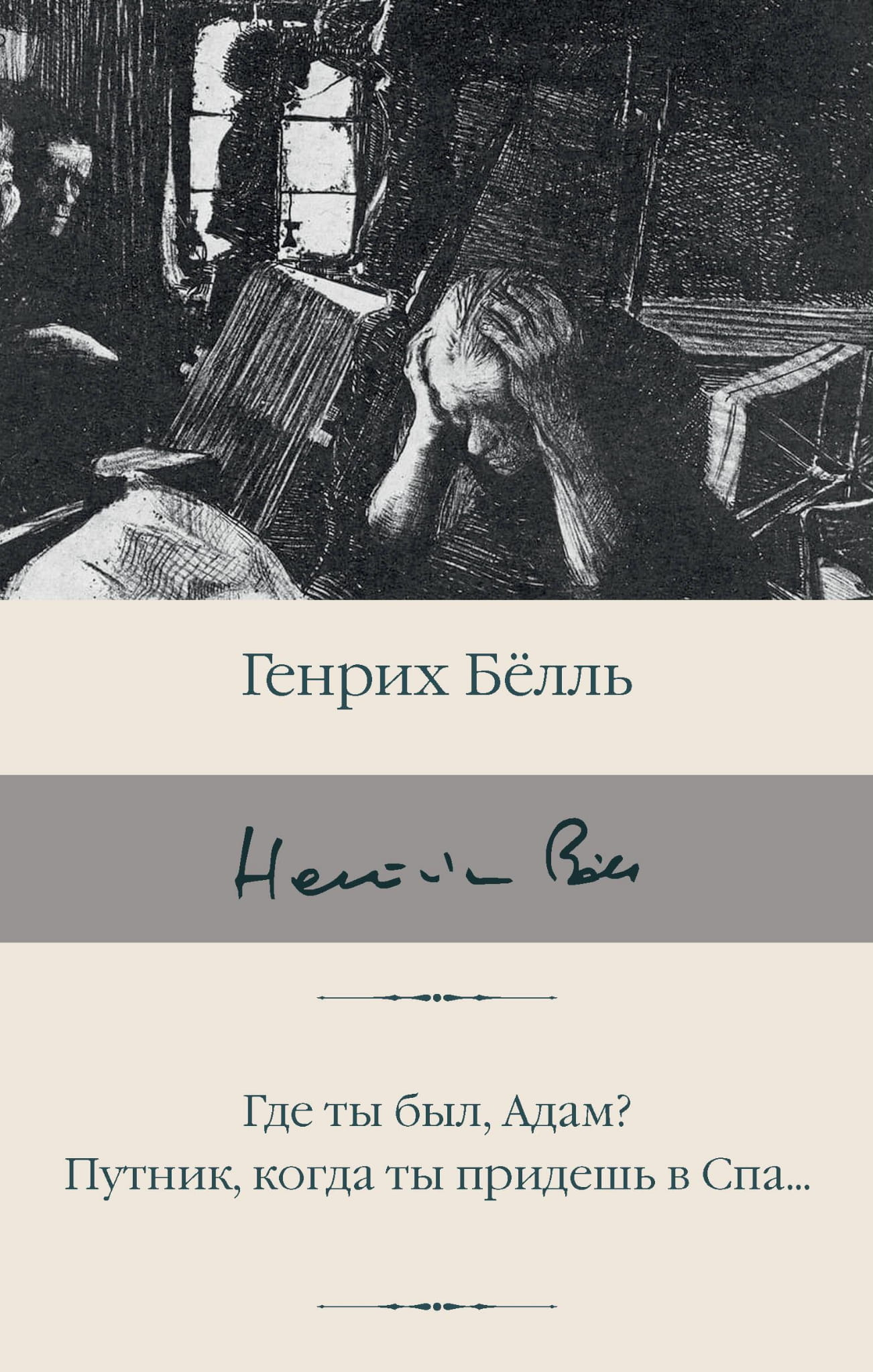 Книга Где ты был, Адам? Путник, когда ты придешь в Спа... - Белль Г. | SOVABOOKS