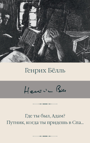 Обложка книги "Где ты был, Адам? Путник, когда ты придешь в Спа..." от Sovabooks, классическая русская художественная литература.