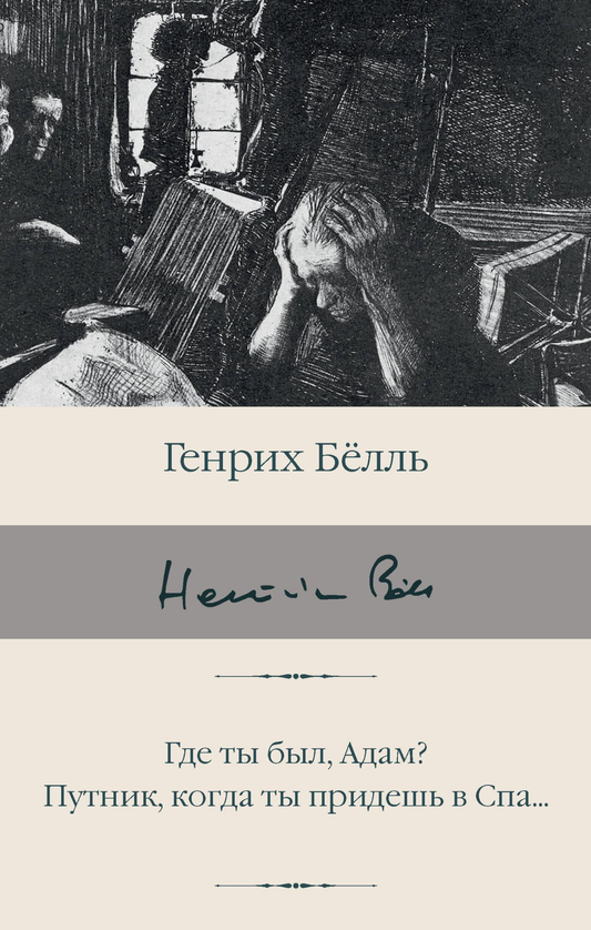 Книга Где ты был, Адам? Путник, когда ты придешь в Спа... - Белль Г. | SOVABOOKS