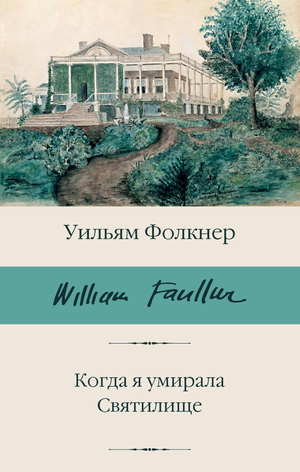 Обложка книги "Когда я умирала. Святилище" Уильяма Фолкнера, классика российской художественной литературы в издании Sovabooks