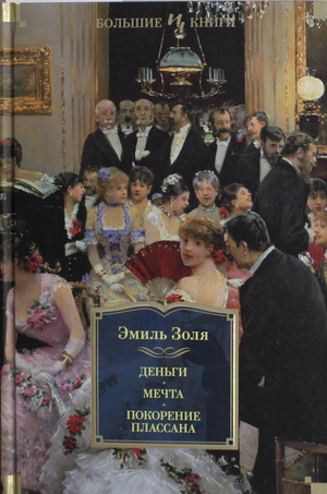 Обложка книги "Деньги. Мечта. Покорение Плассана" Эмиль Золя, классическая русская художественная литература, иллюстрация.