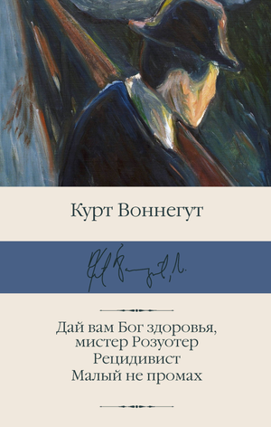 Обложка книги "Дай вам Бог здоровья, мистер Розуотер" Курта Воннегута, классика русской художественной литературы, издана Sovabooks.
