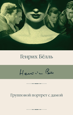Групповой портрет с дамой на обложке книги "Белль Г" — классическая российская художественная литература Sovabooks