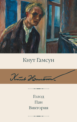 Обложка книги "Голод" Виктора Пан, классика русской художественной литературы, издана Sovabooks.