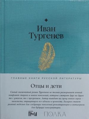 Обложка книги "Отцы и дети" Ивана Тургенева, классическая русская художественная литература, издательство Sovabooks