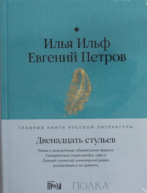 Книга "Двенадцать стульев" Ильф и Петров, классика русской художественной литературы, изображение обложки на белом фоне