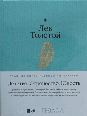 Обложка книги "Детство. Отрочество. Юность" Льва Толстого, классика русской художественной литературы, издана Sovabooks.