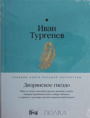 Книга "Дворянское гнездо" Ивана Тургенева, классическая русская художественная литература, издана Sovabooks