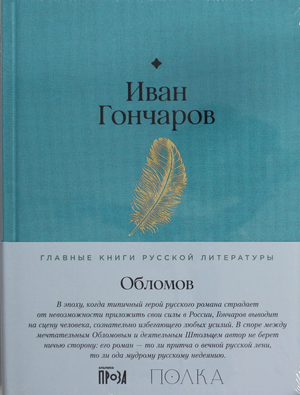 Обломов — классический роман Ивана Гончарова в русском издании Sovabooks, изображение обложки книги.
