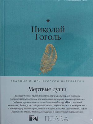 Обложка книги "Мертвые души" Николая Гоголя, классика русской литературы, опубликована издательством Sovabooks