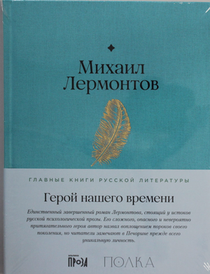 Российская классическая книга "Герой нашего времени" Михаила Лермонтова от Sovabooks, обложка с титулом и иллюстрациями