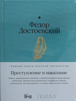 Обложка книги "Преступление и наказание" Федора Достоевского, классический российский роман от Sovabooks