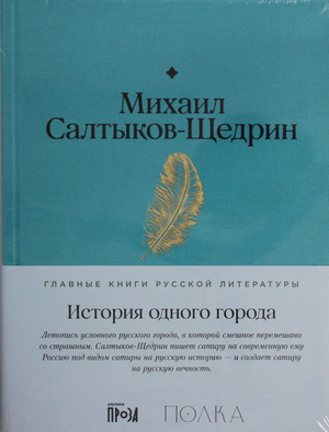 Обложка книги «История одного города» М. Салтыков-Щедрина, российская классика, издание Sovabooks, изображение на белом фоне