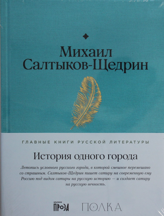 Книга История одного города - Салтыков-Щедрин М. | SOVABOOKS