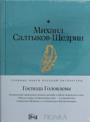 Обложка книги "Господа Головлевы" Салтыков-Щедрин, русская классика, художественная литература, Sovabooks