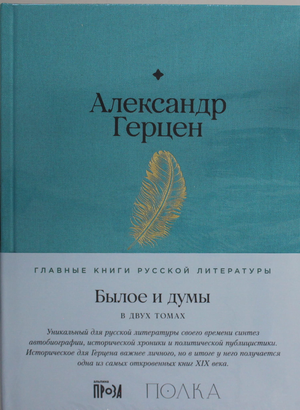 Обложка книги "Былое и думы" А. Герцена, издание классической русской художественной литературы Sovabooks